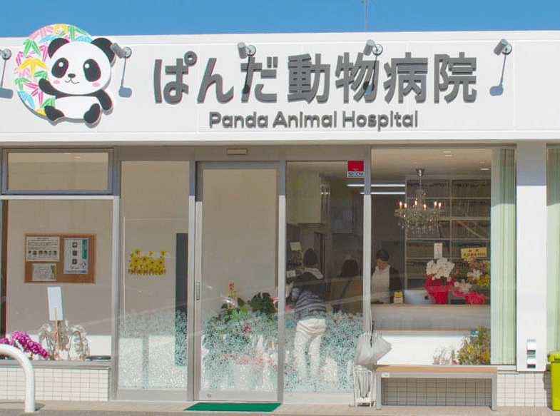 【東京都目黒区】パンダ動物病院