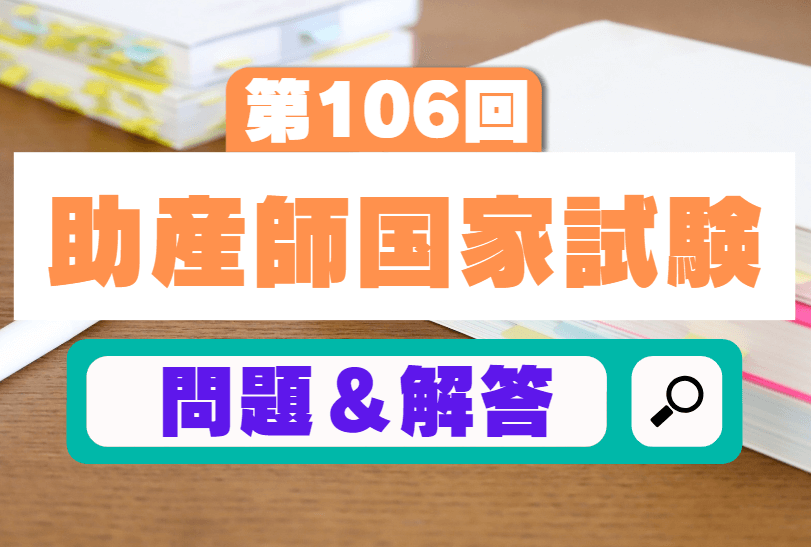 106回助産師国家試験【午前問題25】