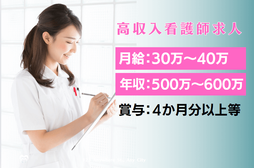 【埼玉県所沢市】月給40万～50万(年収600万～700万)の看護師求人