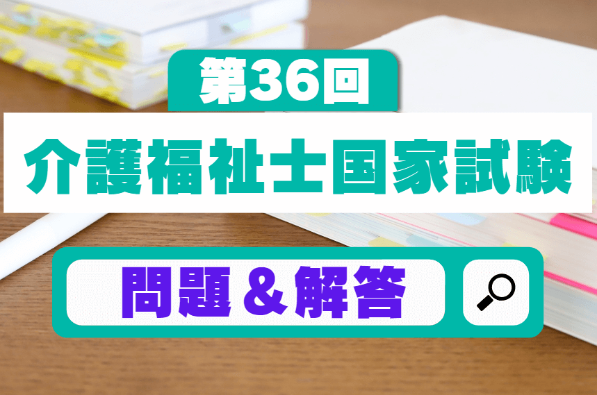 第36回介護福祉士国家試験【問題120】