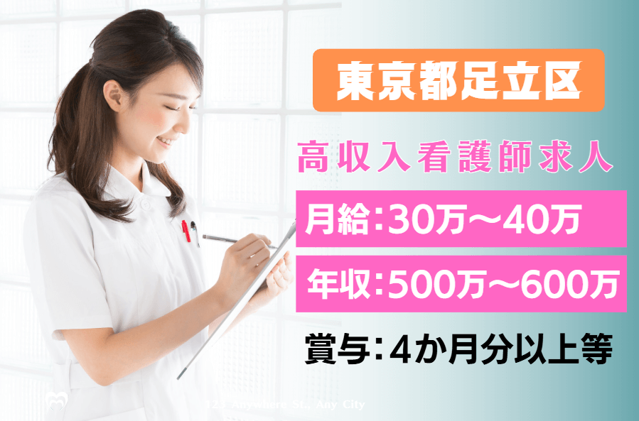 【東京都足立区】月給40万～50万(年収600万～700万)の看護師求人