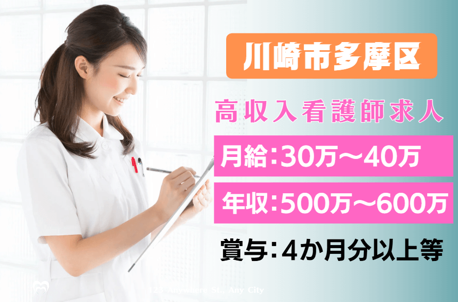 【神奈川県川崎市多摩区】月給40万～50万(年収600万～700万)の看護師求人