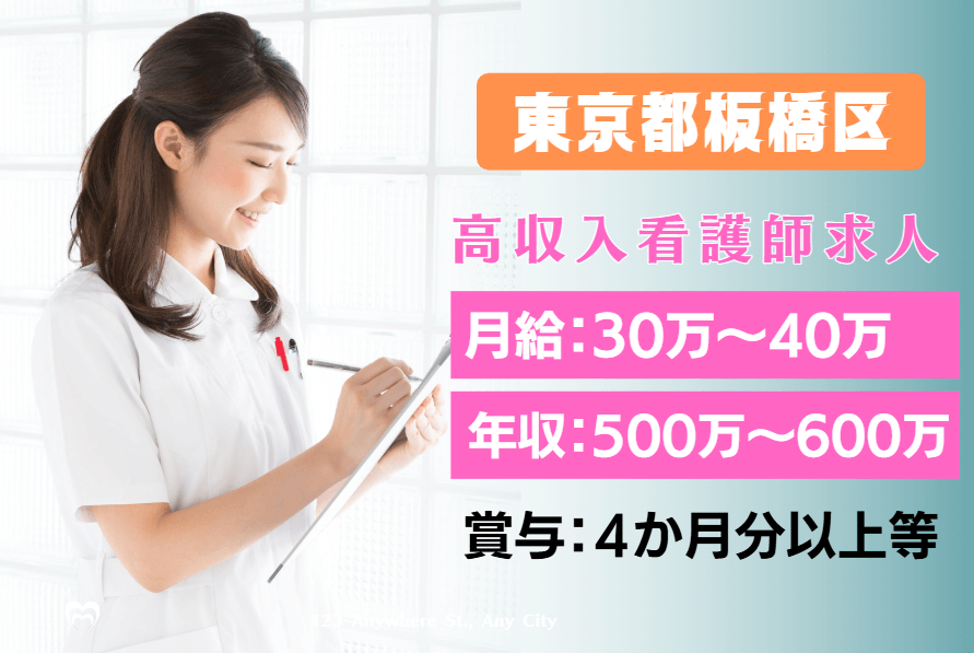 【東京都板橋区】月給40万～50万(年収600万～700万)の看護師求人