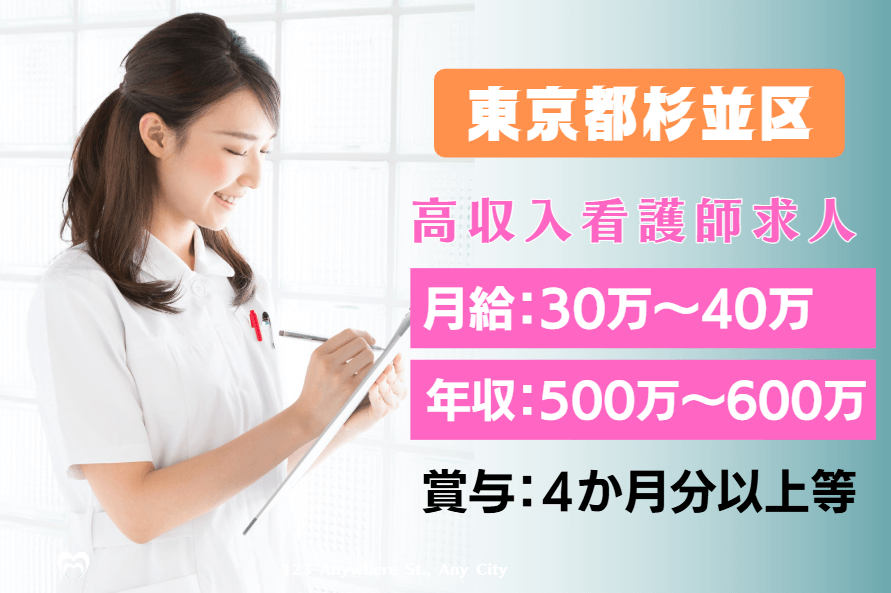 【東京都杉並区】月給40万～50万(年収600万～700万)の看護師求人