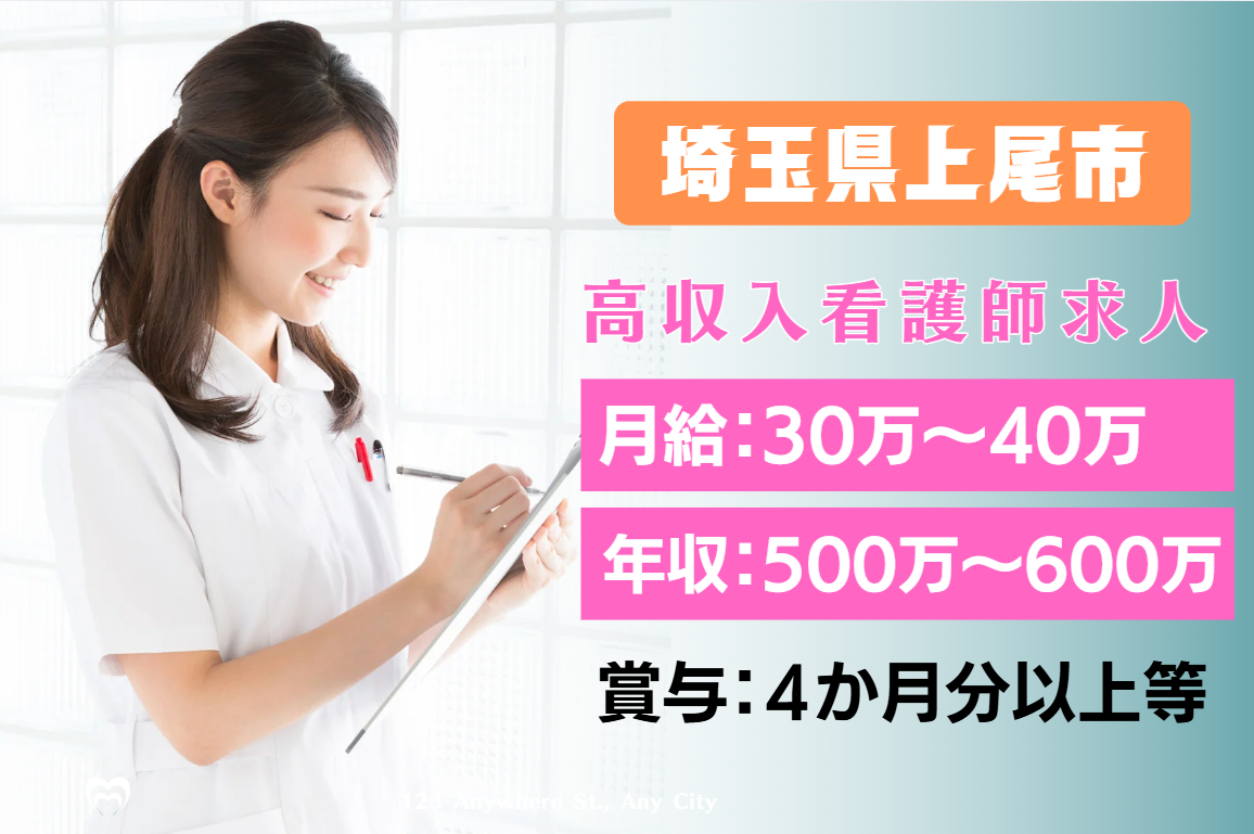 【埼玉県上尾市】月給40万～50万(年収600万～700万)の看護師求人