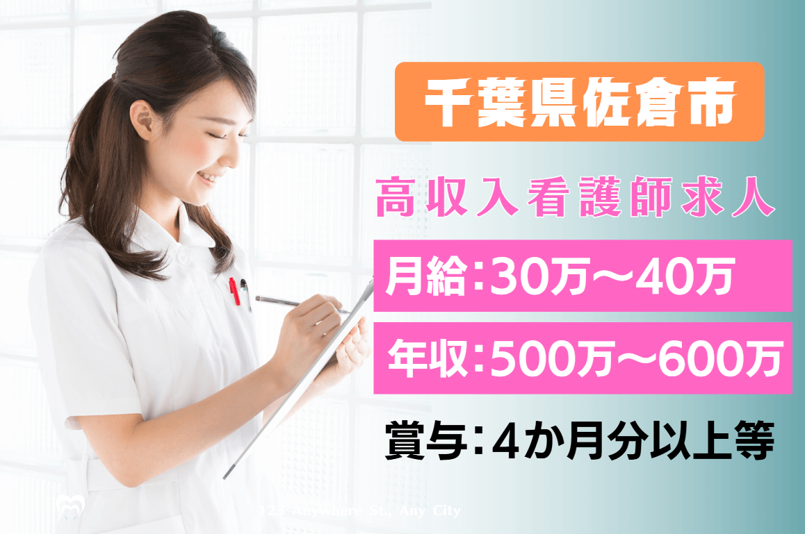 【千葉県佐倉市】月給40万～50万(年収600万～700万)の看護師求人