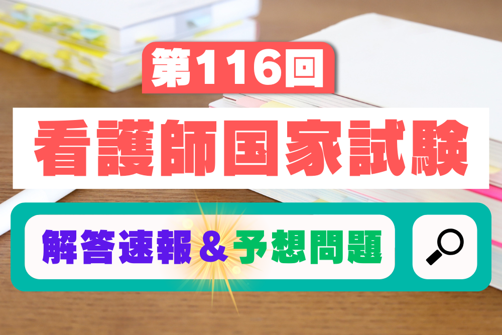 116回看護師国家試験の予想問題＆解答速報