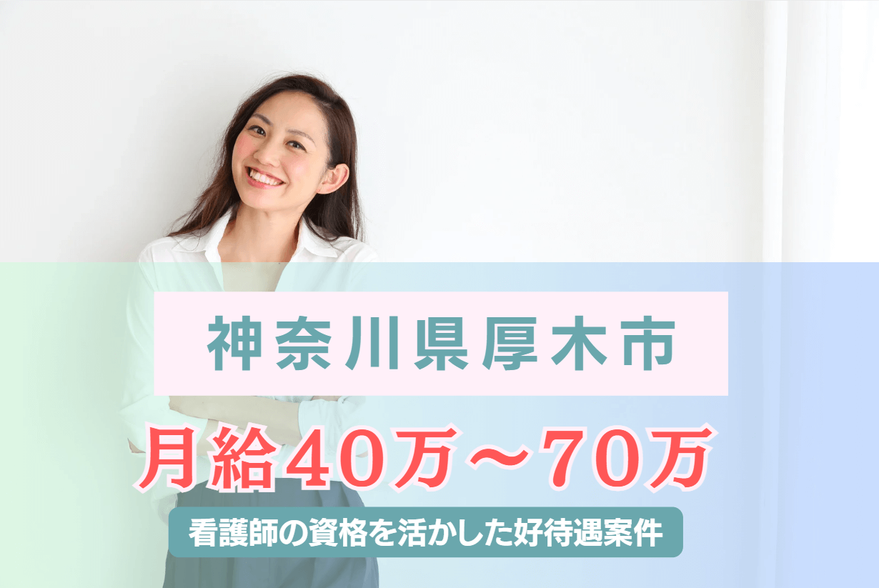 【神奈川県厚木市】月給40万～70万の好待遇の企業看護師
