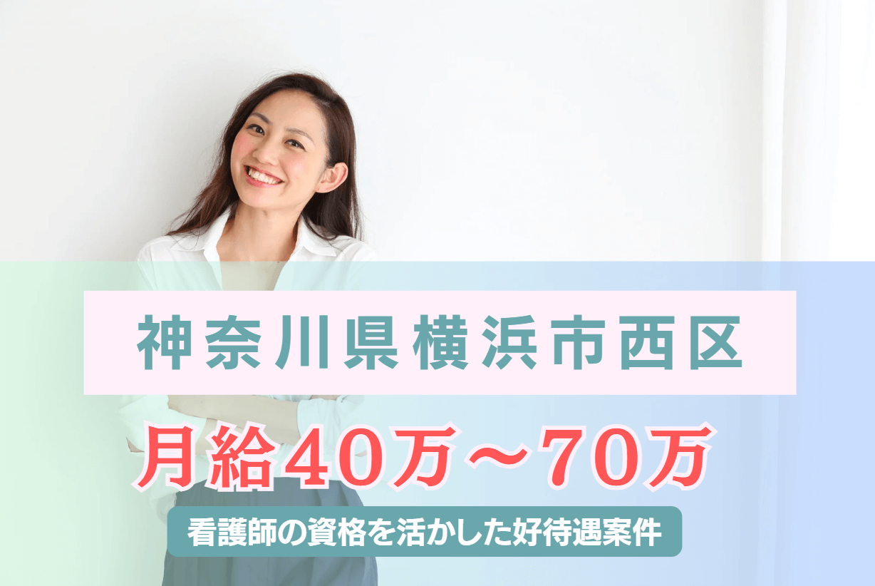 【神奈川県横浜市西区】月給40万～70万の好待遇の企業看護師