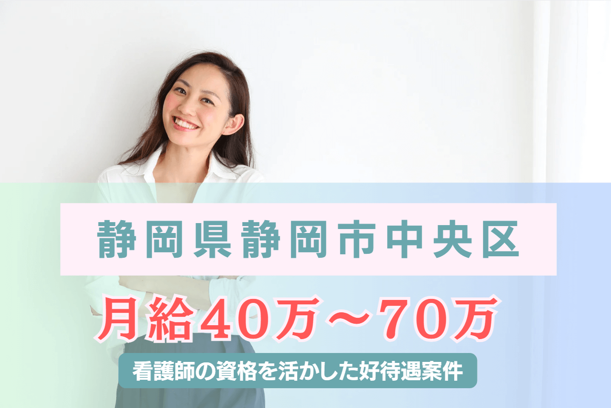 【静岡県浜松市中央区】月給40万～70万の好待遇の企業看護師