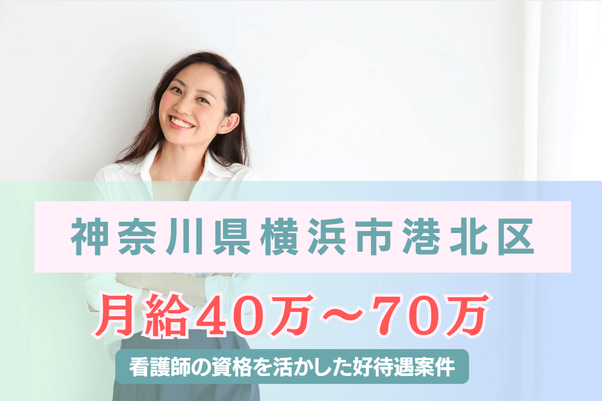 【神奈川県横浜市港北区】月給40万～70万の好待遇の企業看護師