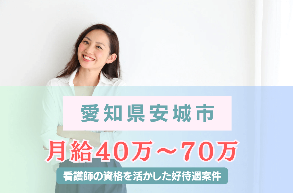 【愛知県安城市】月給40万～70万の好待遇の企業看護師