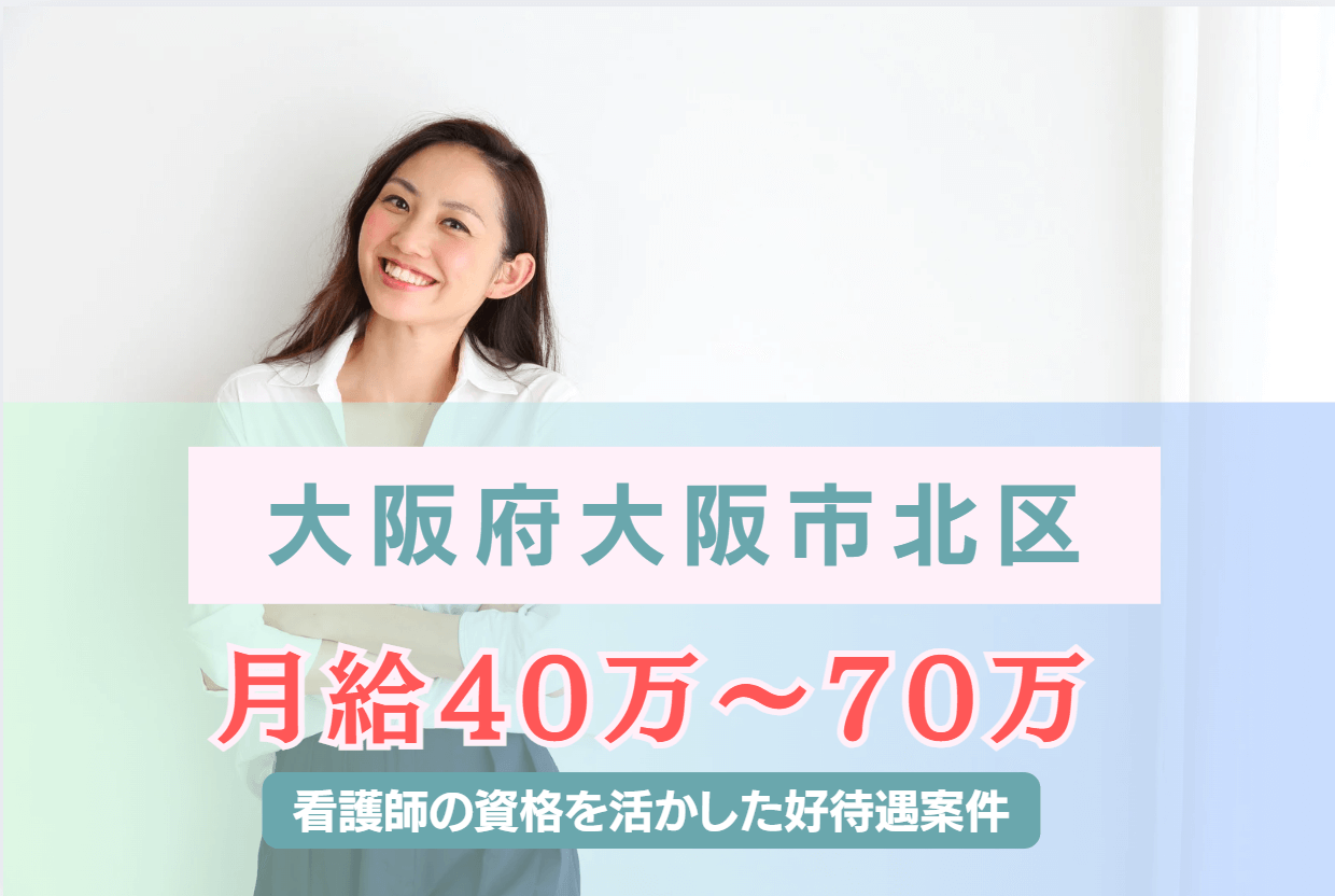 【大阪府大阪市北区】月給40万～70万の好待遇の企業看護師