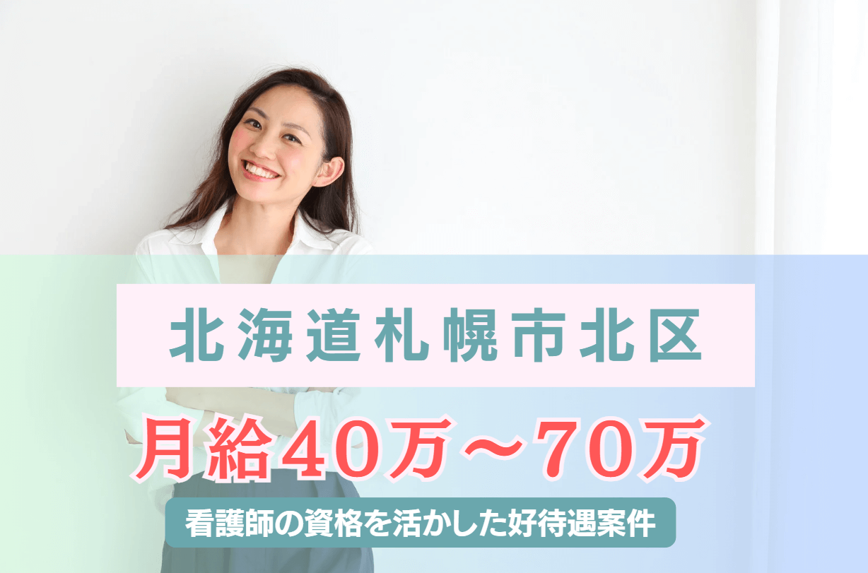 【北海道札幌市北区】月給40万～70万の好待遇の企業看護師
