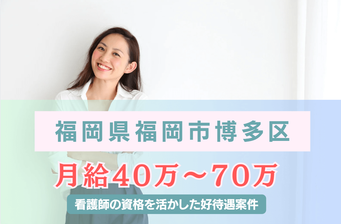 【福岡県福岡市博多区】月給40万～70万の好待遇の企業看護師