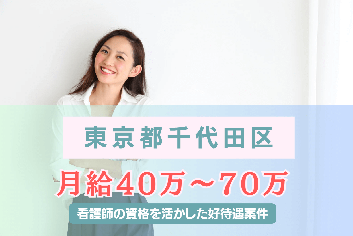 【東京都千代田区】月給40万～70万の好待遇の企業看護師