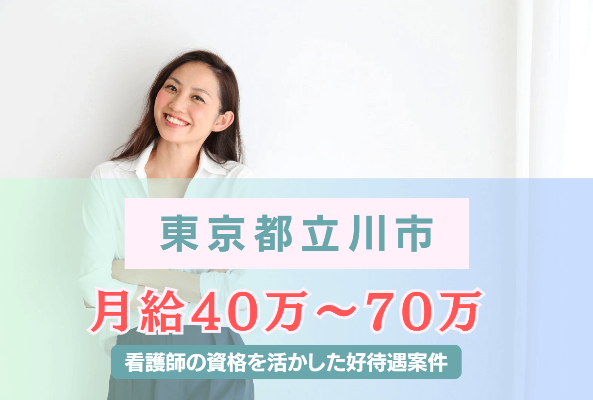 【東京都立川市】月給40万～70万の好待遇の企業看護師