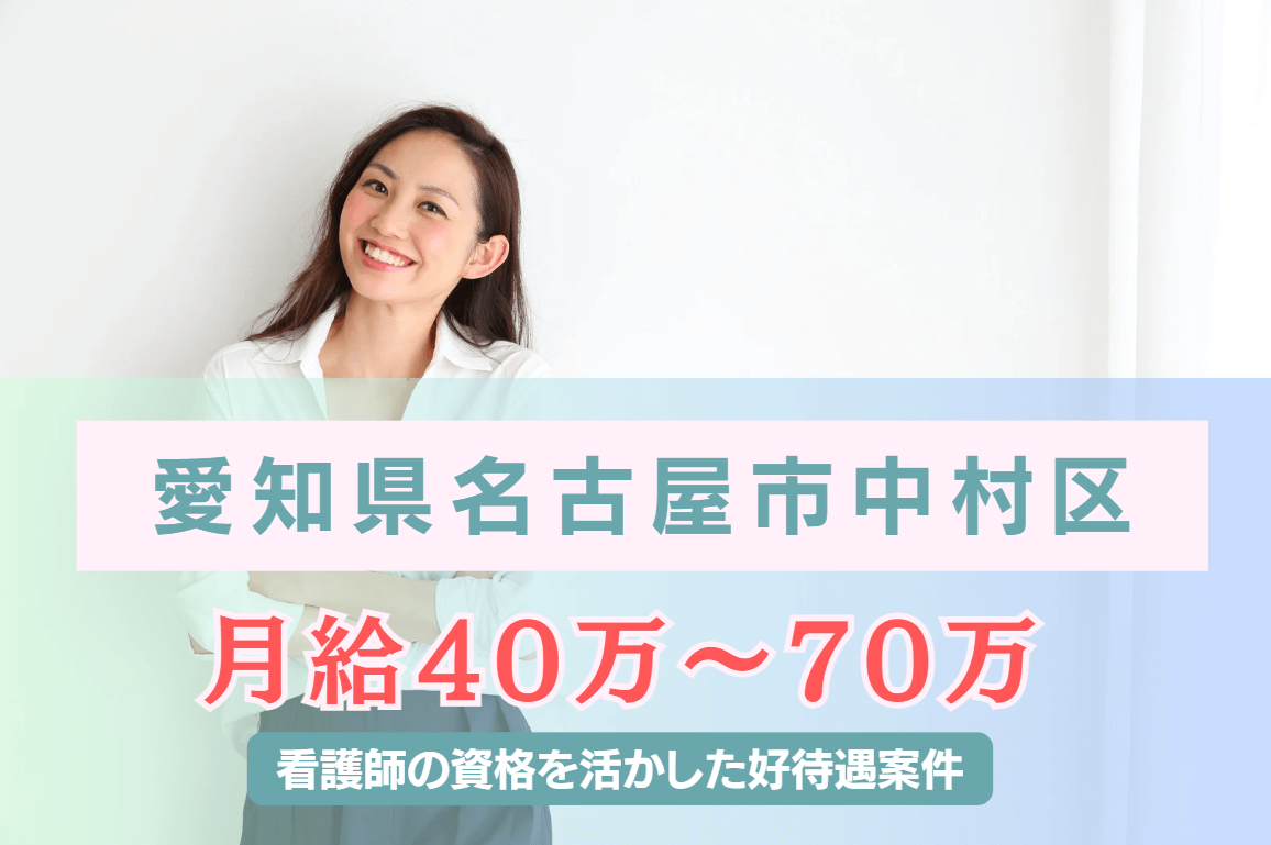 【愛知県名古屋市中村区】月給40万～70万の好待遇の企業看護師