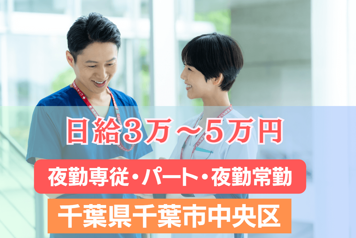 【千葉県千葉市中央区】夜勤専従(月給40万以上)・パート(日給3万～4万)