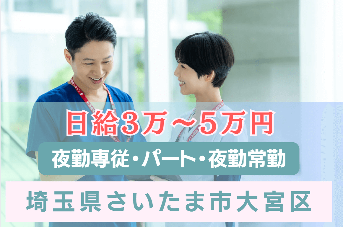 【埼玉県さいたま市大宮区】夜勤専従(月給40万以上)・パート(日給3万～4万)