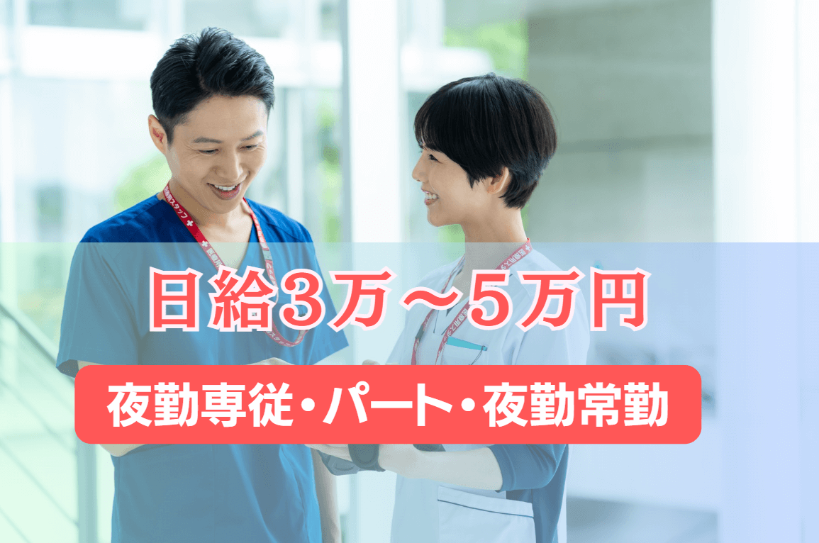 【栃木県宇都宮市】夜勤専従(月給40万以上)・パート(日給3万～4万)